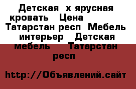 Детская 2х ярусная кровать › Цена ­ 15 000 - Татарстан респ. Мебель, интерьер » Детская мебель   . Татарстан респ.